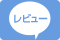 お客様レビュー