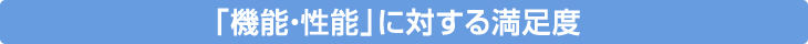 「機能・性能」に対する満足度
