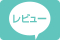 お客様レビュー