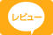 お客様レビュー