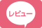 お客様レビュー