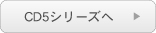 CD5シリーズへ