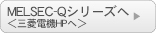 MELSECへ