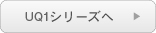 UQ1-01へ