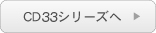 CD33シリーズへ