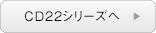 CD22シリーズへ