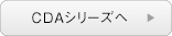 CDAシリーズへ