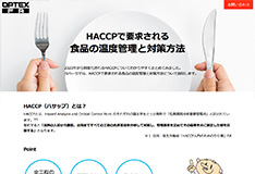 HACCPで要求される食品の温度管理と対策方法