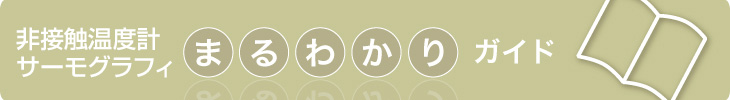 非接触（放射）温度計・サーモグラフィーまるわかりガイド