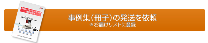 事例集（冊子）の発送を依頼※お届けリストに登録