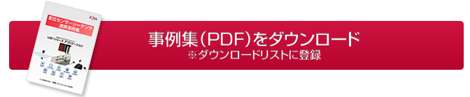 事例集（PDF）をダウンロード※ダウンロードリストに登録