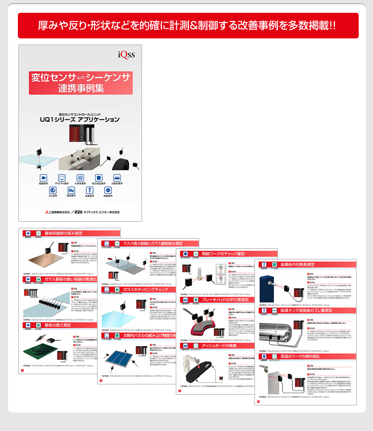 厚みや反り・形状などを的確に計測&制御する改善事例を多数掲載!!