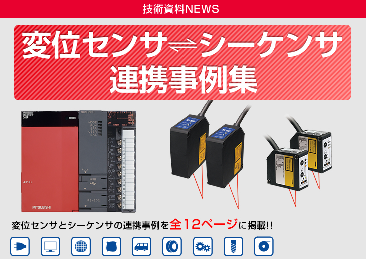 変位センサ・シーケンサ連携事例集 変位センサとシーケンサの連携事例を全12ページに掲載!!