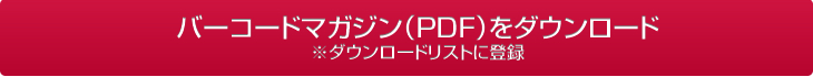 バーコードマガジン（PDF）をダウンロード※ダウンロードリストに登録