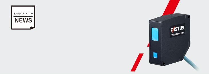 センサ・LED照明のオプテックス・エフエー（OPTEX FA）：CDXシリーズが