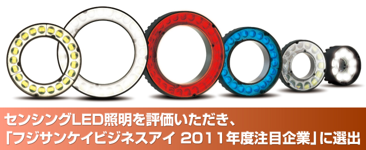 センシングLED照明を評価いただき、
「フジサンケイビジネスアイ 2011年度注目企業」に選出