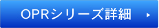 OPRシリーズ詳細